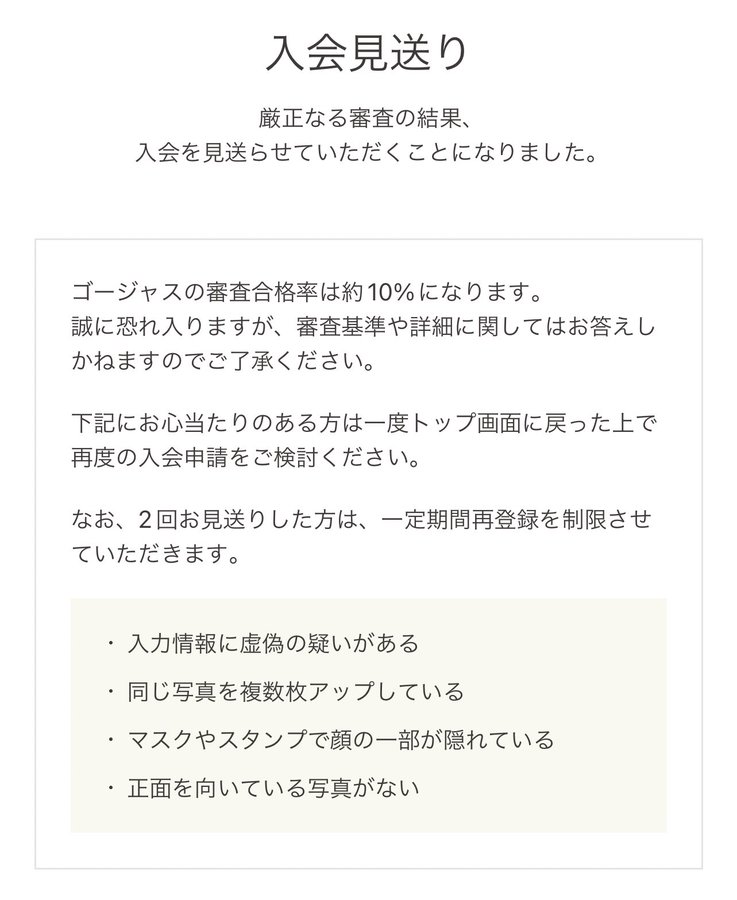 ゴージャスの審査に落ちる原因