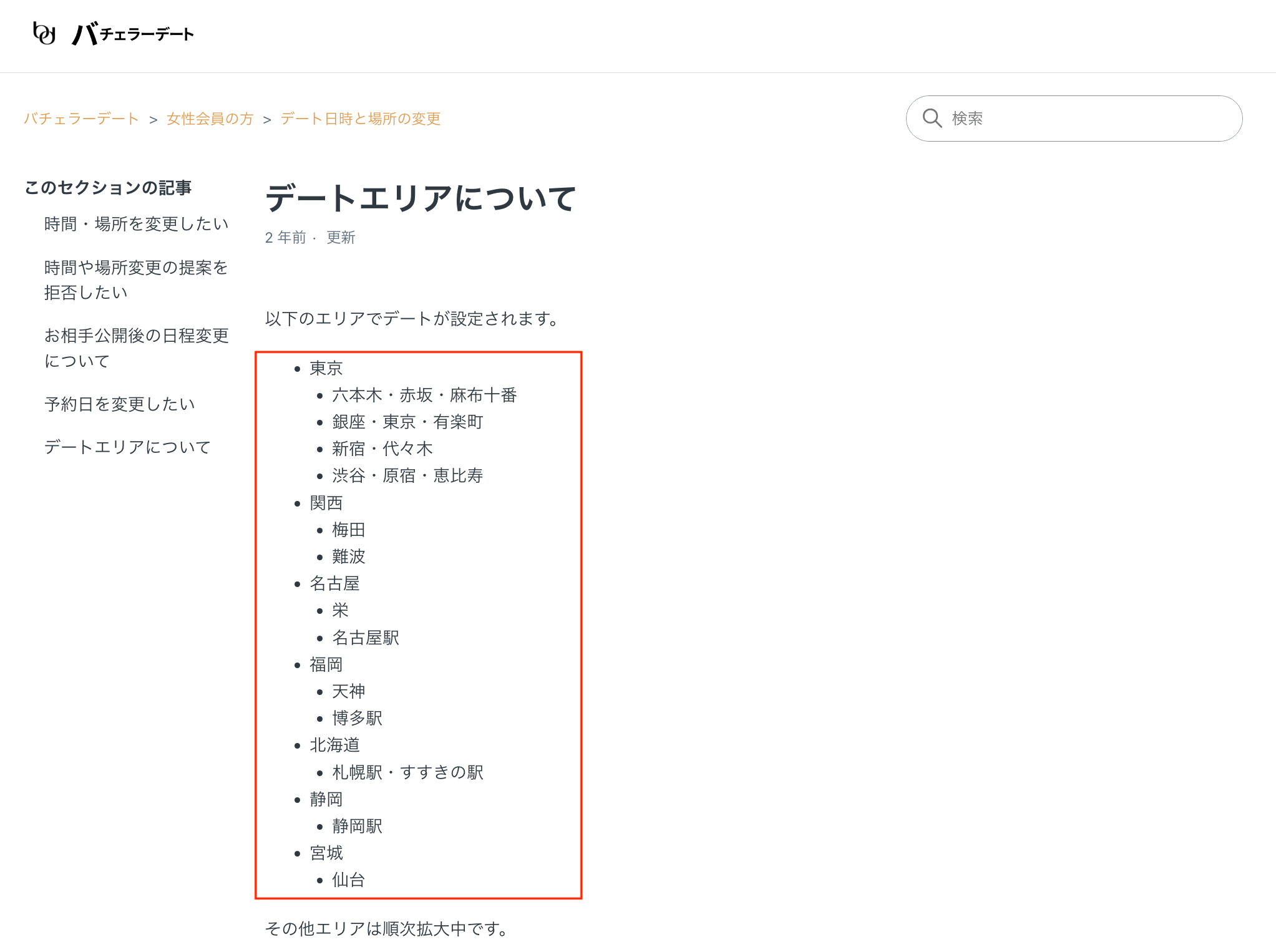 バチェラーデートが利用できるエリア・地方都市