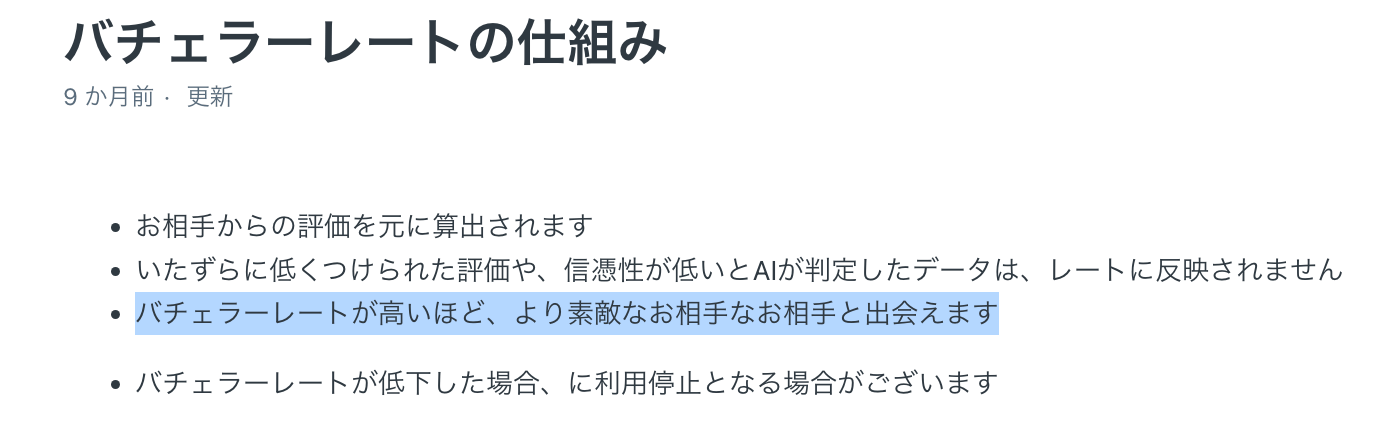 バチェラーデートの仕組み｜レートが高いほど質の高い相手に会える