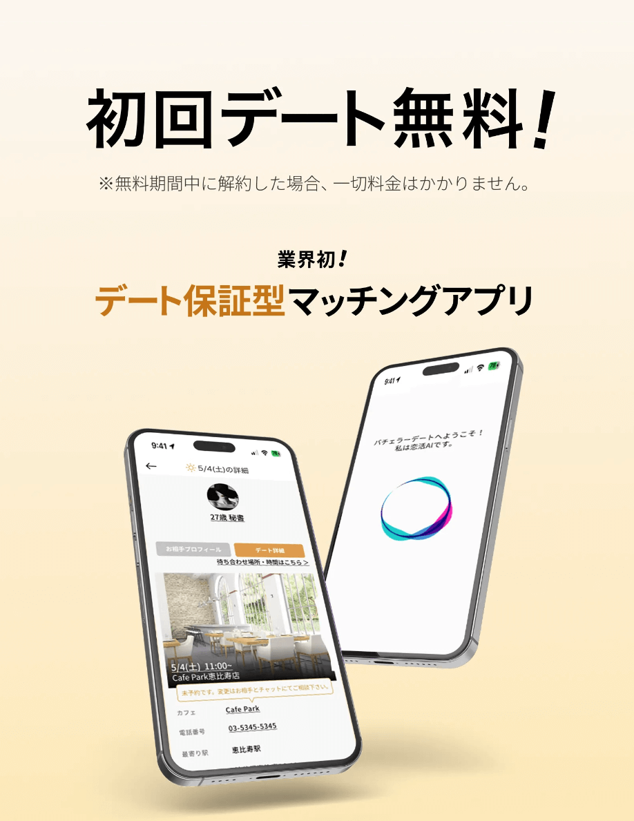 バチェラーデートは男性も初回無料で使える