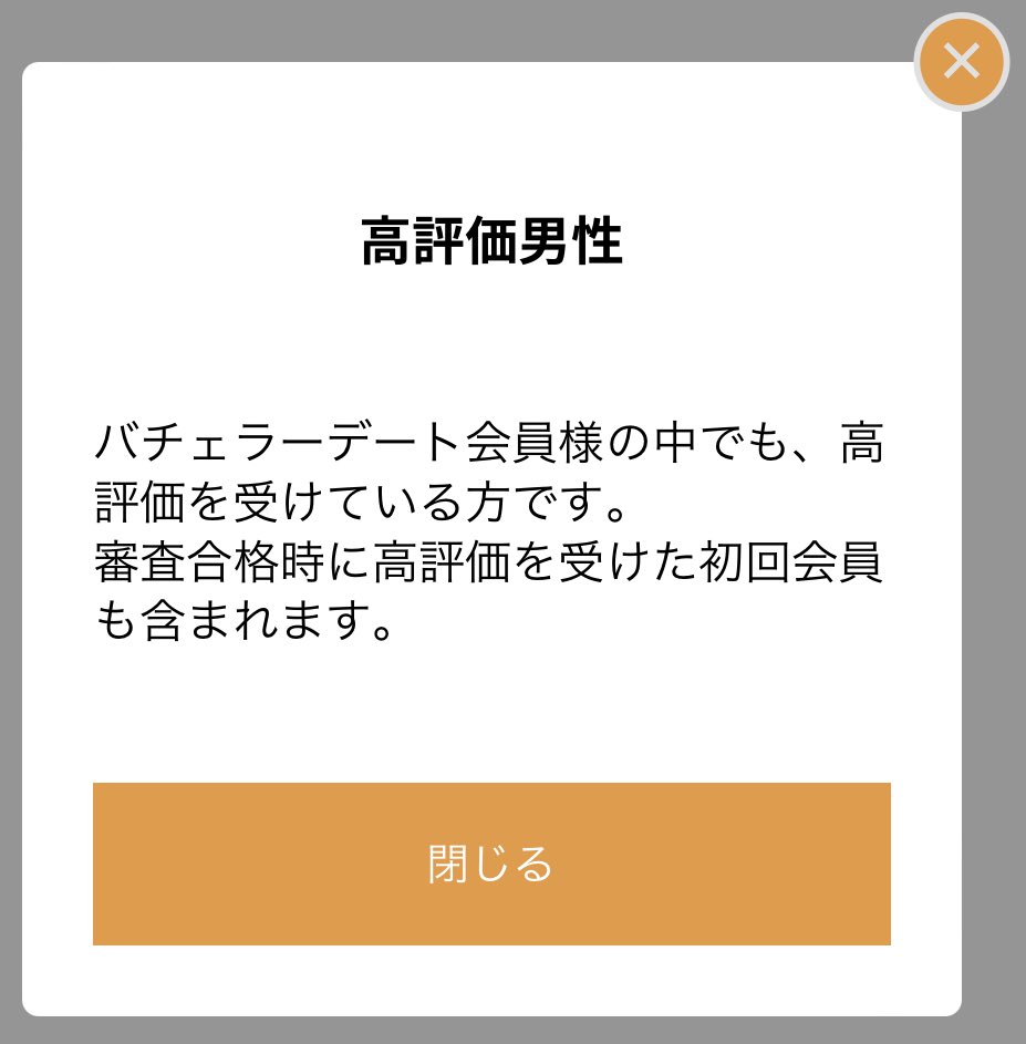 バチェラーデートには高評価マークがある