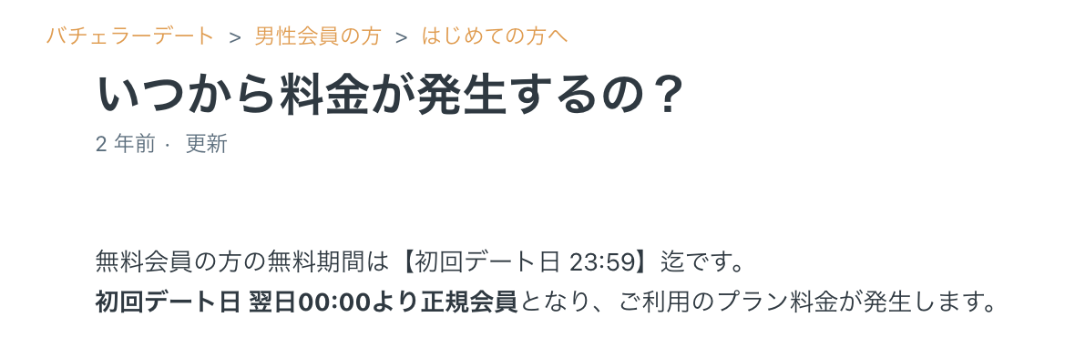 バチェラーデートの無料期間中の退会は当日中まで