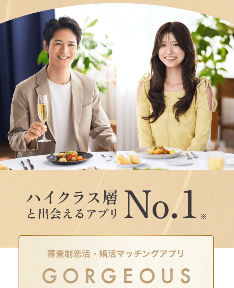 ゴージャスとは？審査制ハイクラスマッチングアプリ