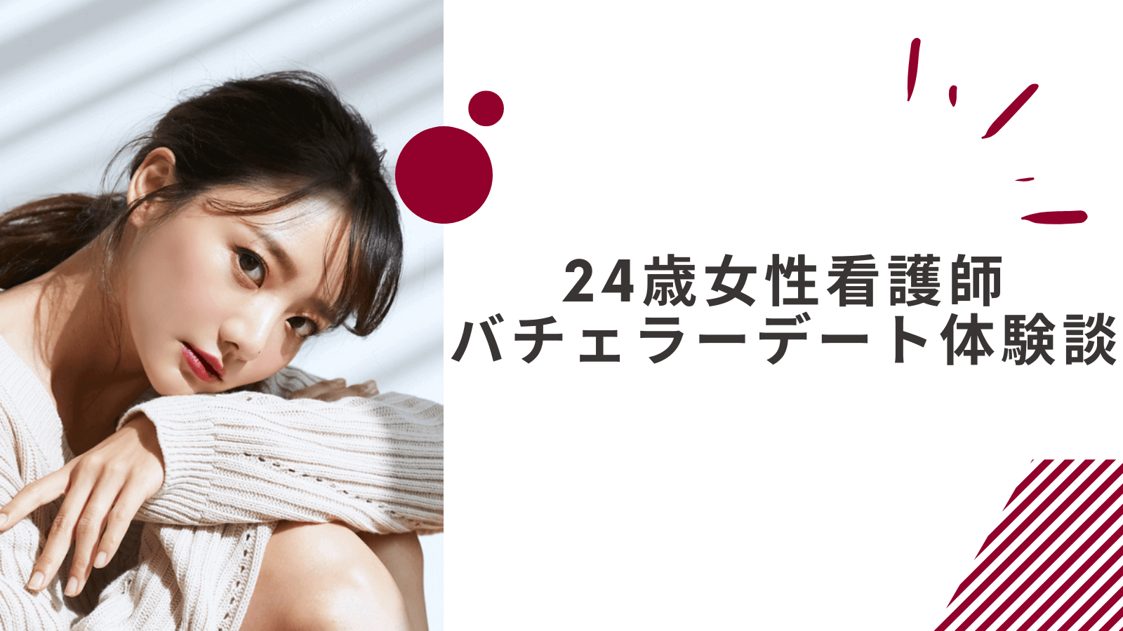 24歳女性看護師のバチェラーデート体験談｜美人に見合ったハイスぺ男性は確かにいる