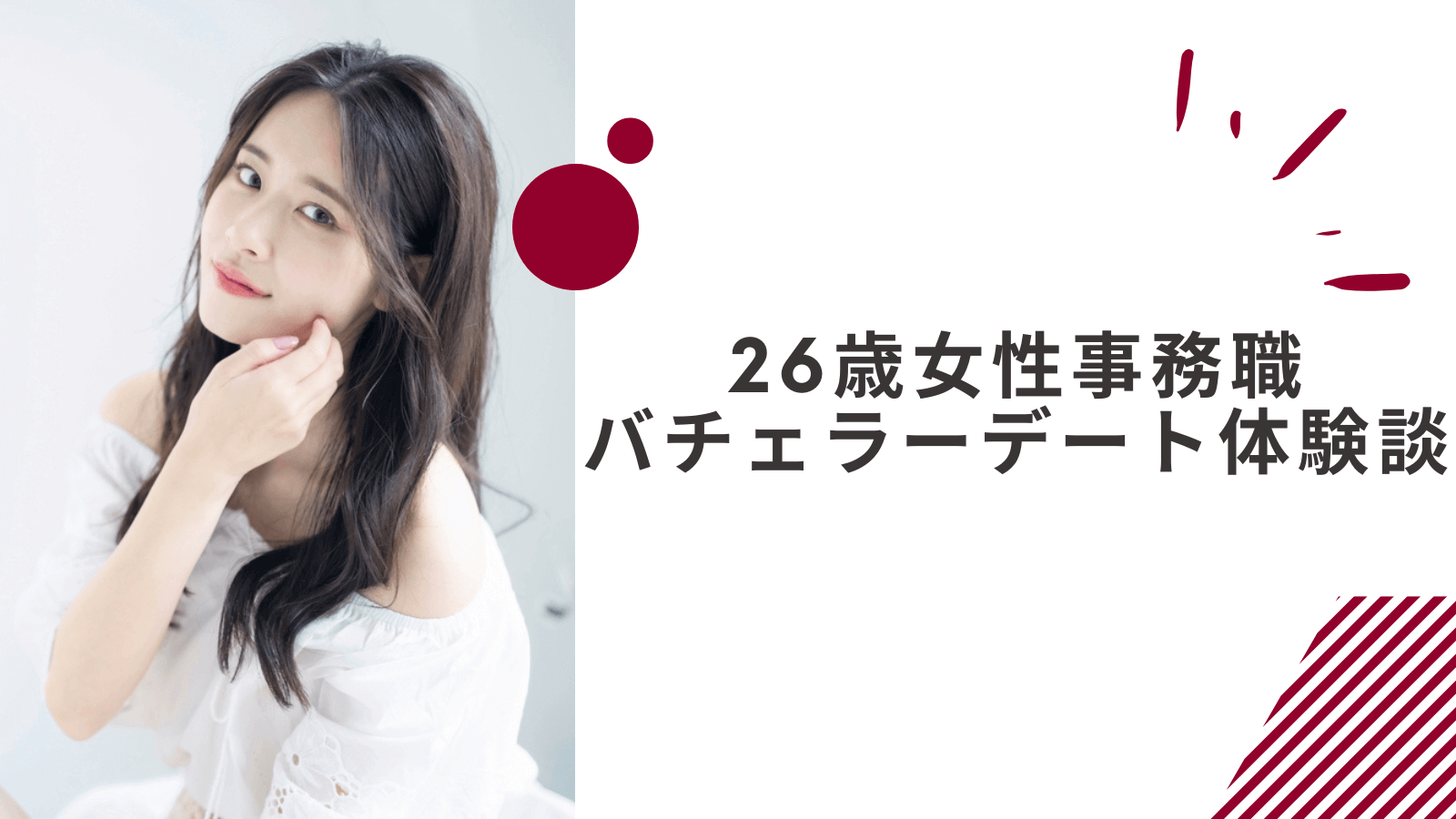 26歳事務職女性のバチェラーデート体験談｜若いハイスペ男性が多い