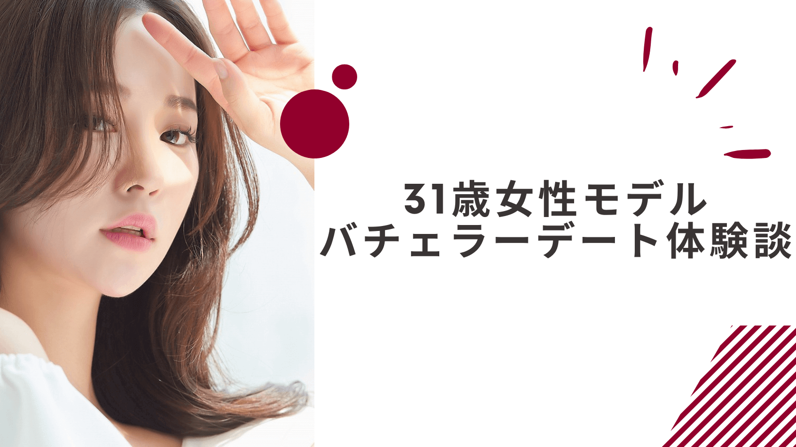 31歳女性モデルのバチェラーデート体験談｜真面目な出会いも叶う