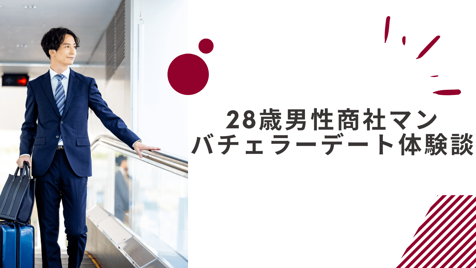 28歳男性商社マンのバチェラーデート体験談｜急がしてくも理想の女性に出会えた