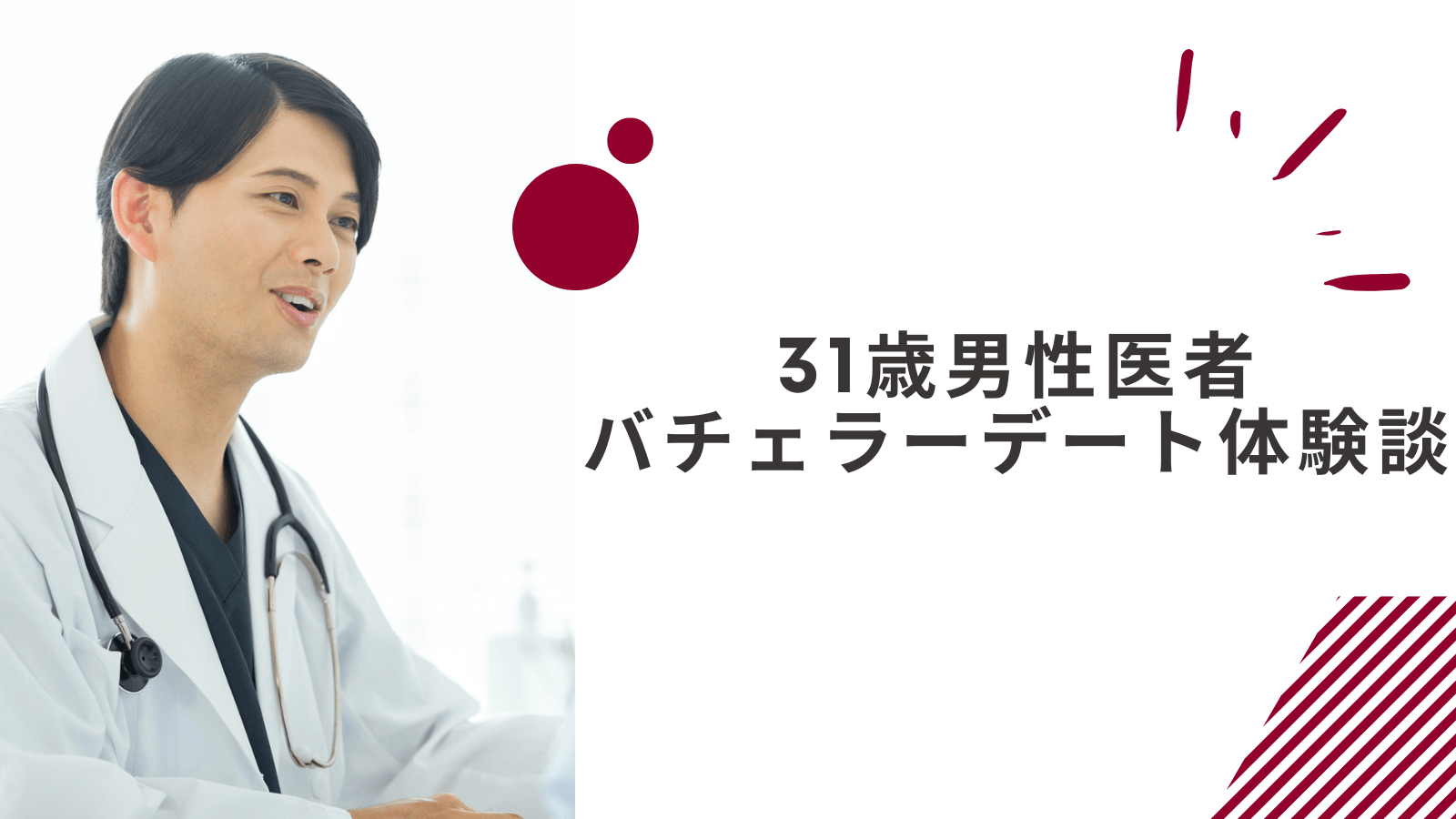 31歳男性勤務医のバチェラーデート体験談｜女性会員のレベルが高い
