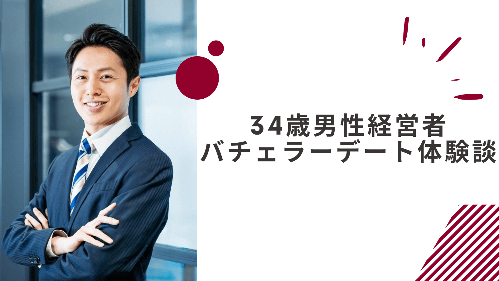 34歳男性経営者のバチェラーデート体験談｜社長の婚活は意外にシビアだった