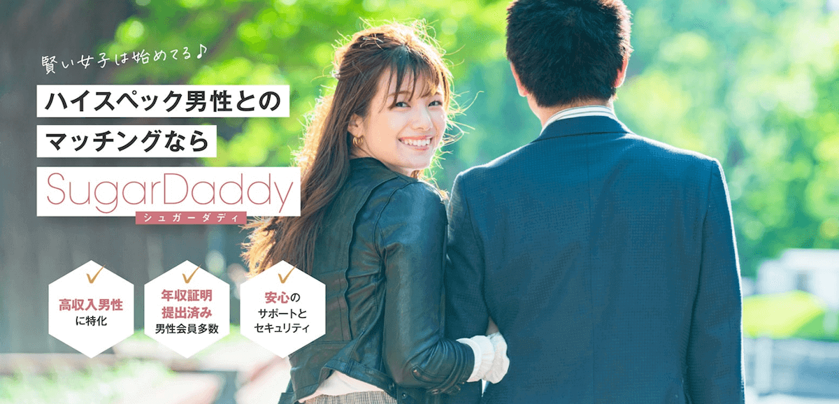 ワンナイトなど割り切った関係ならシュガーダディ