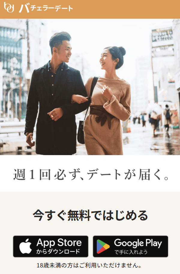 バチェラーデートのデートまでの流れ｜STEP1．公式サイト・アプリから申し込み