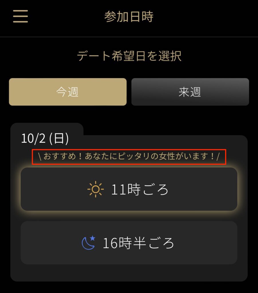 バチェラーデートの「あなたにぴったりの男性がいます」という表示