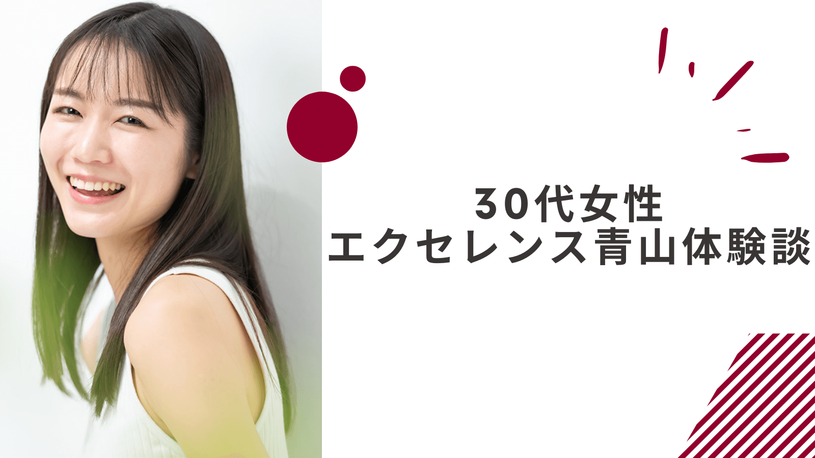 エクセレンス青山の30代女性の体験談レビュー