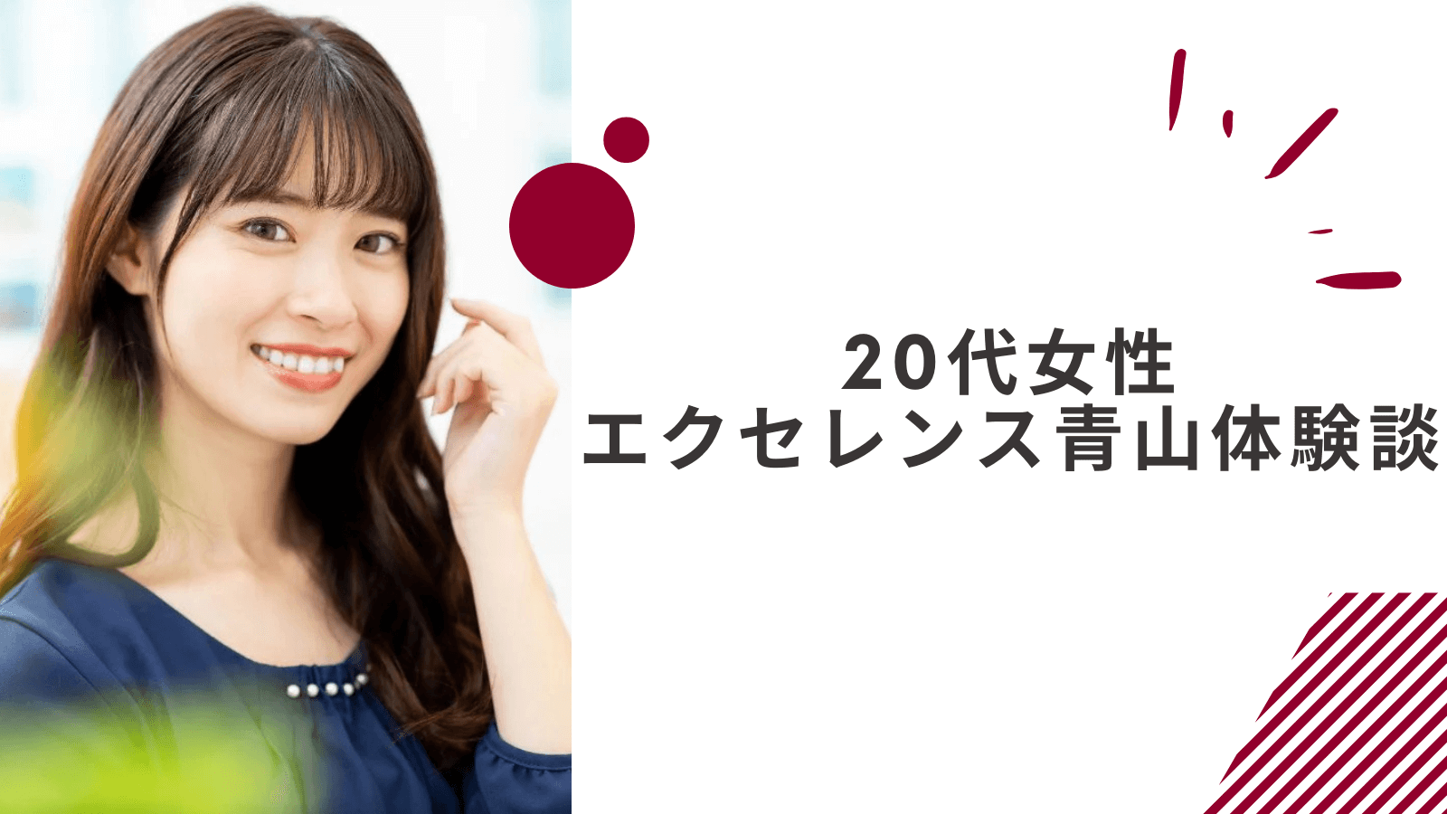 エクセレンス青山の20代女性の体験談レビュー