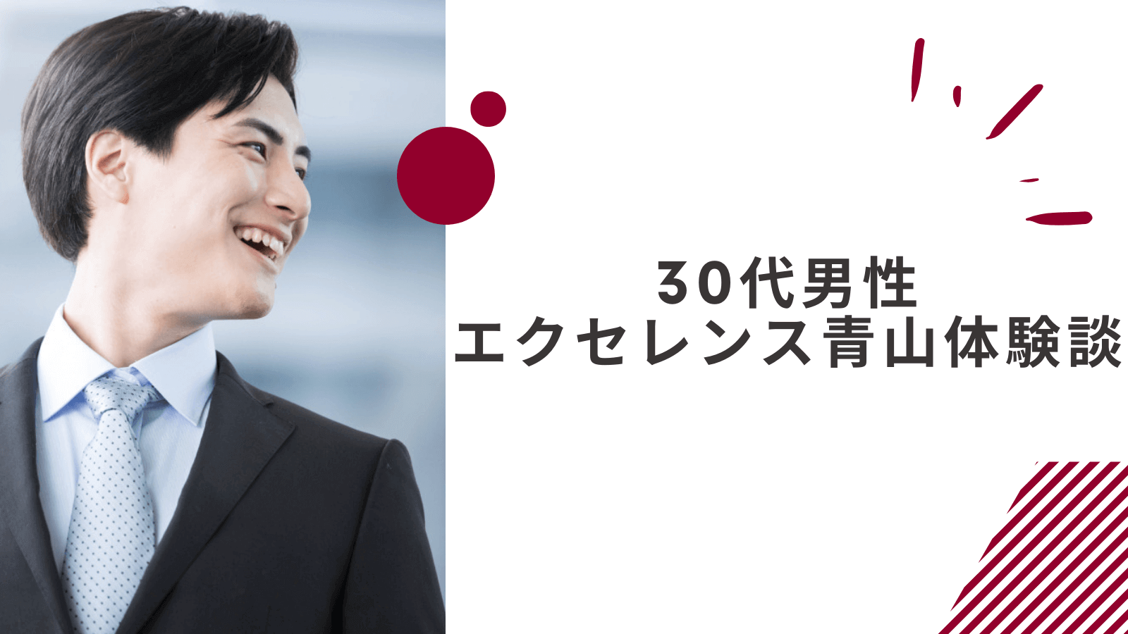 エクセレンス青山の30代男性の体験談レビュー