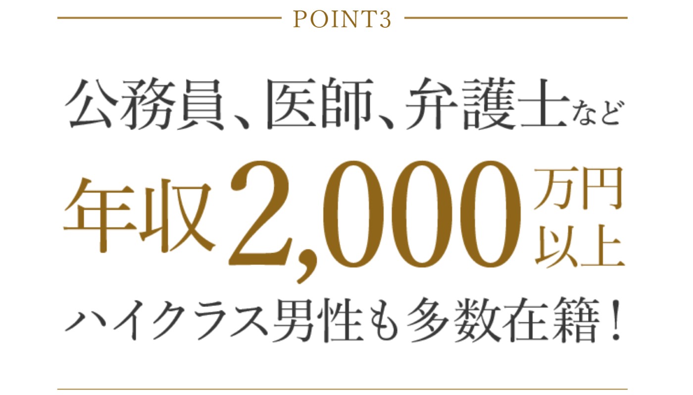 エクセレンス青山はハイスペックな会員が多い