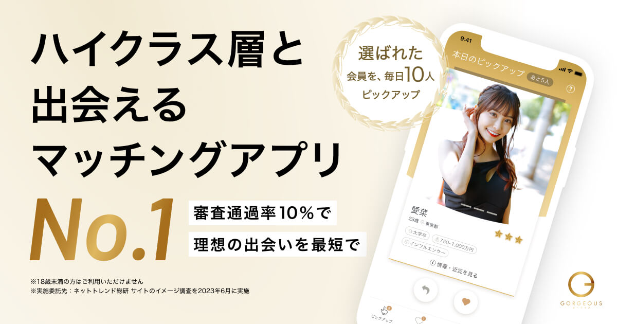 50代男性に人気のマッチングアプリのゴージャス