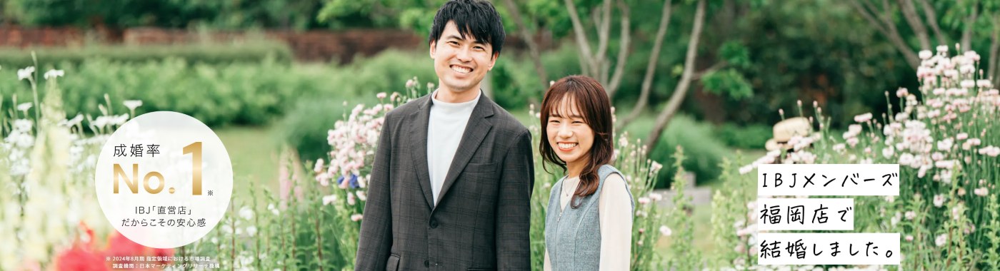福岡のハイクラス結婚相談所のおすすめ｜IBJメンバーズ福岡店