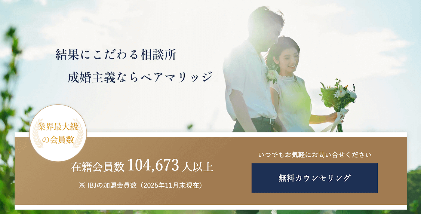 大阪のハイクラス向けの結婚相談所｜ペアマリッジ