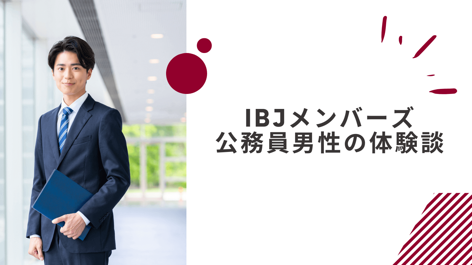 30歳公務員男性のIBJメンバーズ名古屋店の体験談
