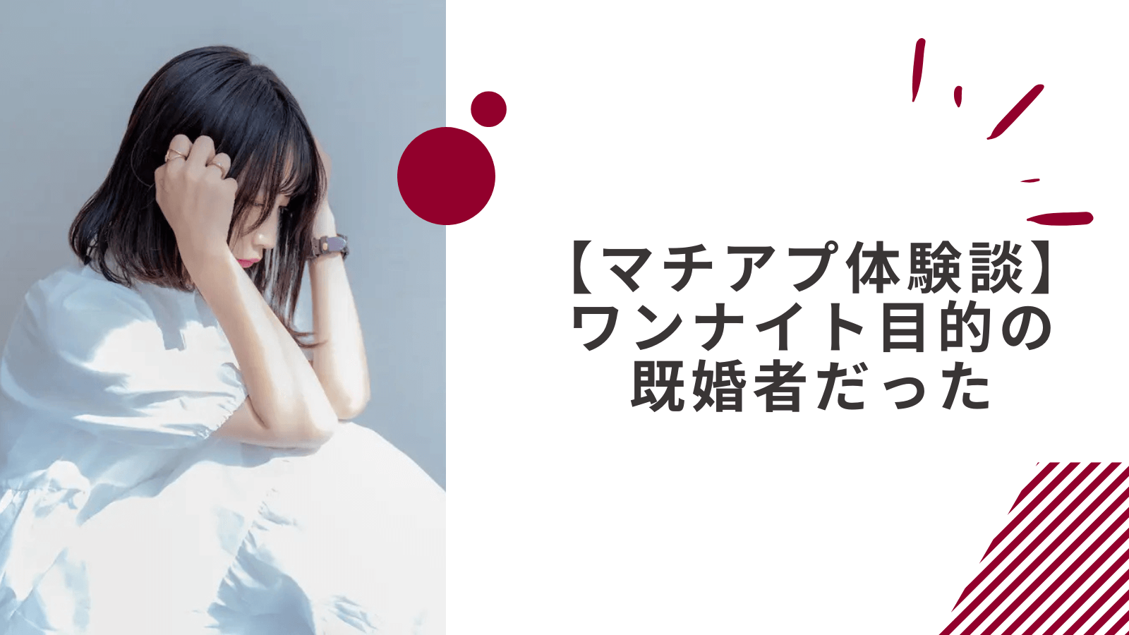 マッチングアプリやめとけ|途中まで誠実そうだったのにワンナイト目的の既婚者だった