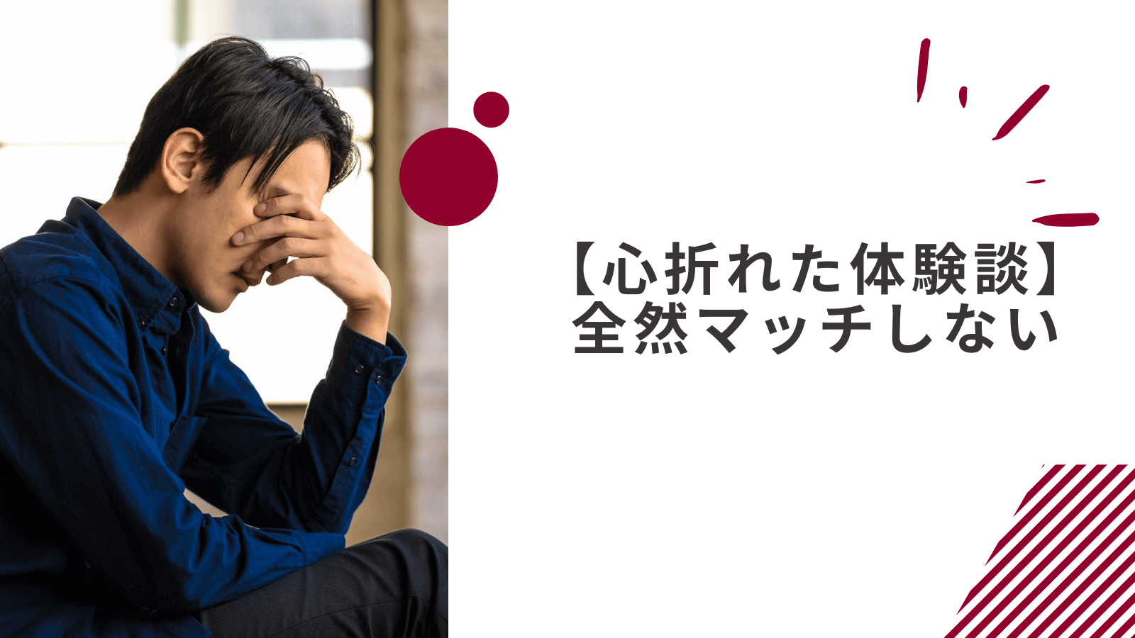 マッチングアプリで心折れた男性の体験談1