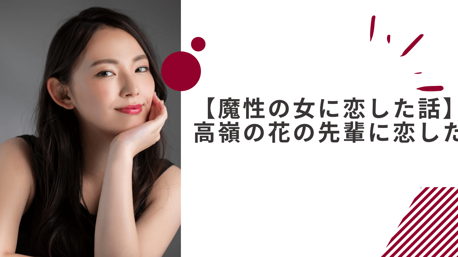 実際に魔性の女に沼った男性の体験談