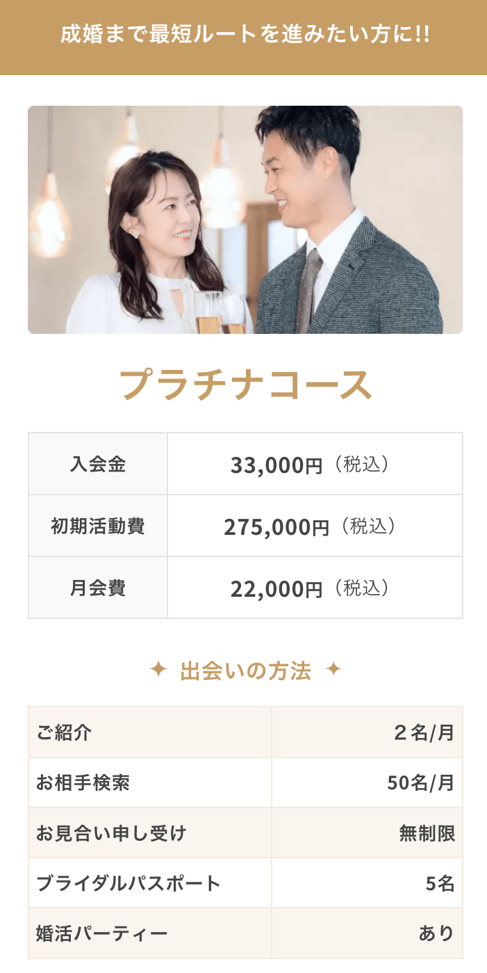 サンマリエの料金｜プラチナコース