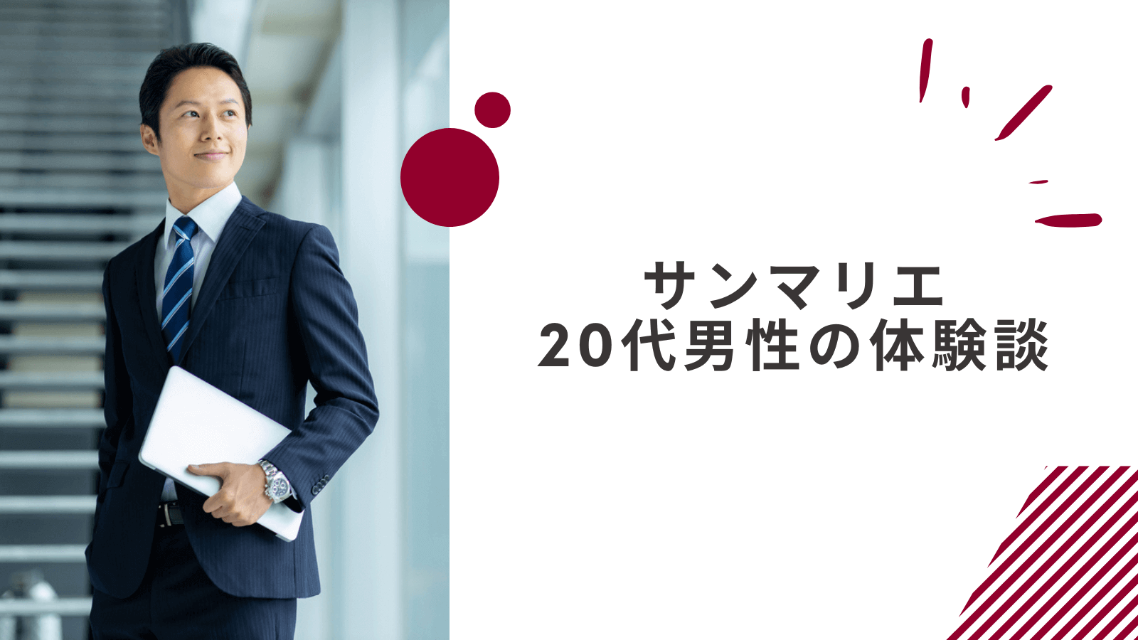 20代会社員男性のサンマリエの体験談