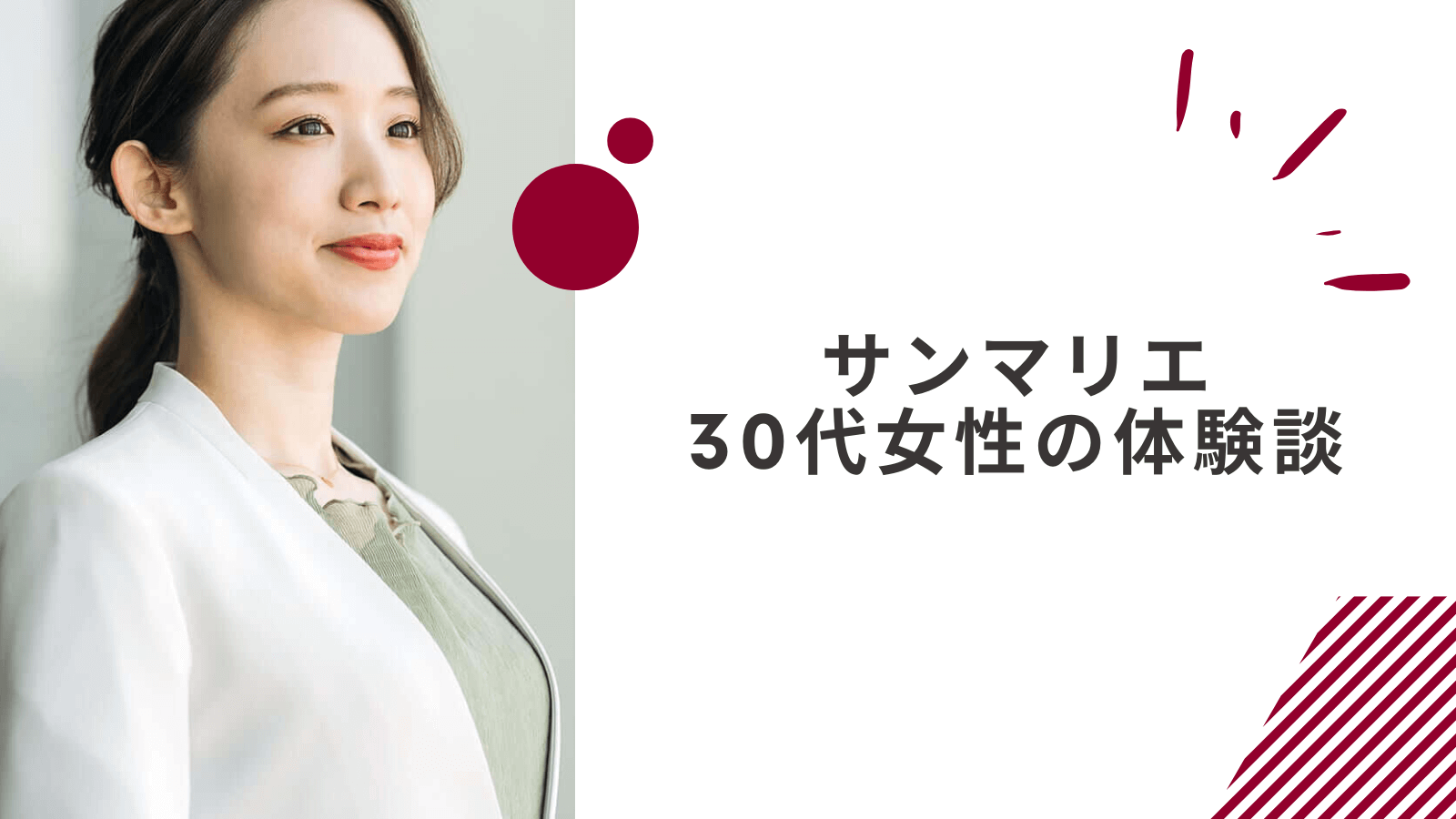 30代公務員女性のサンマリエの体験談