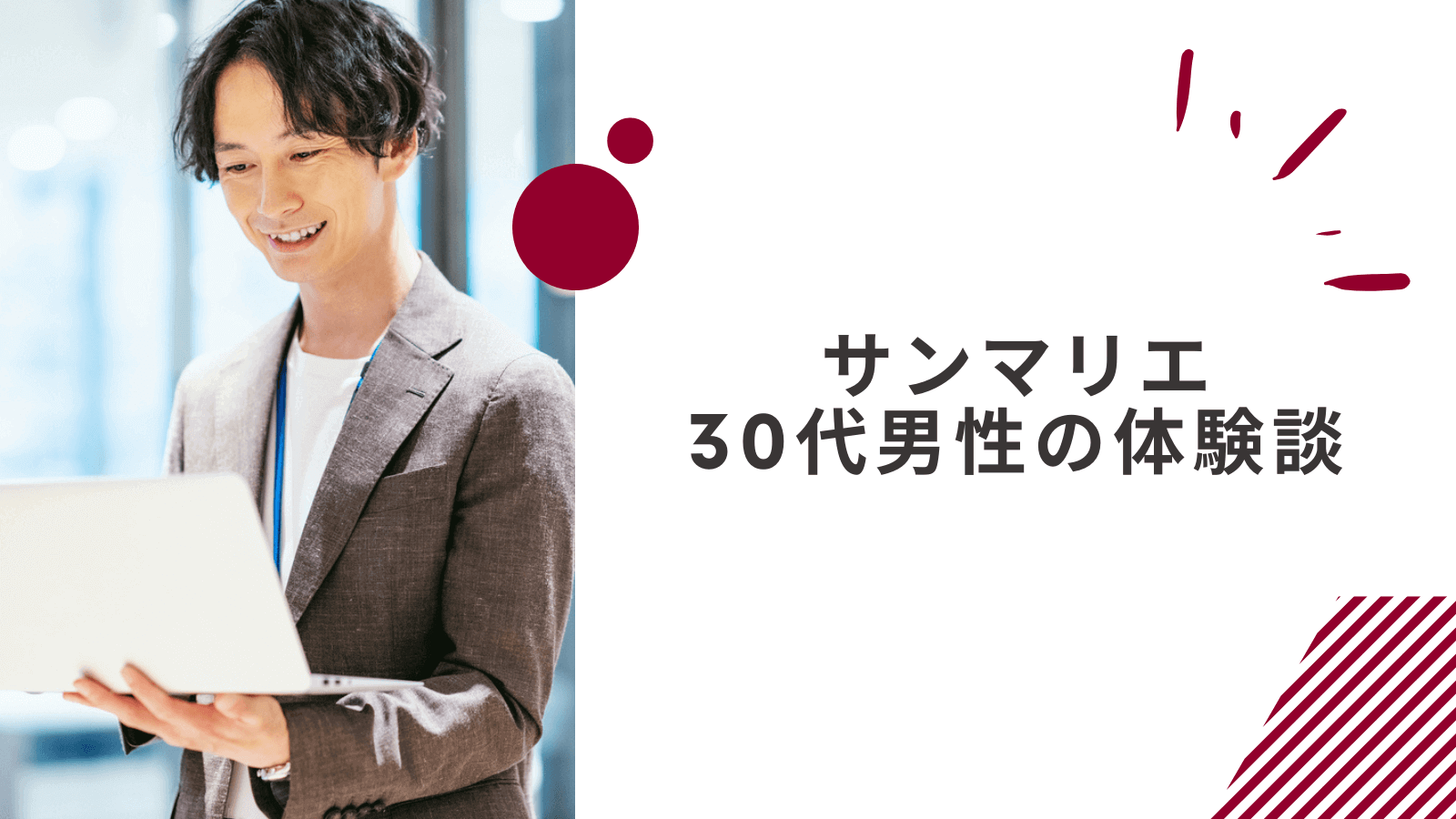 30代営業職男性のサンマリエの体験談