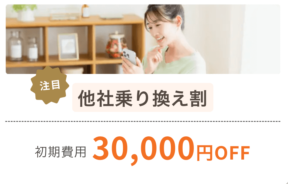 サンマリエの割引制度｜他社乗り換え割