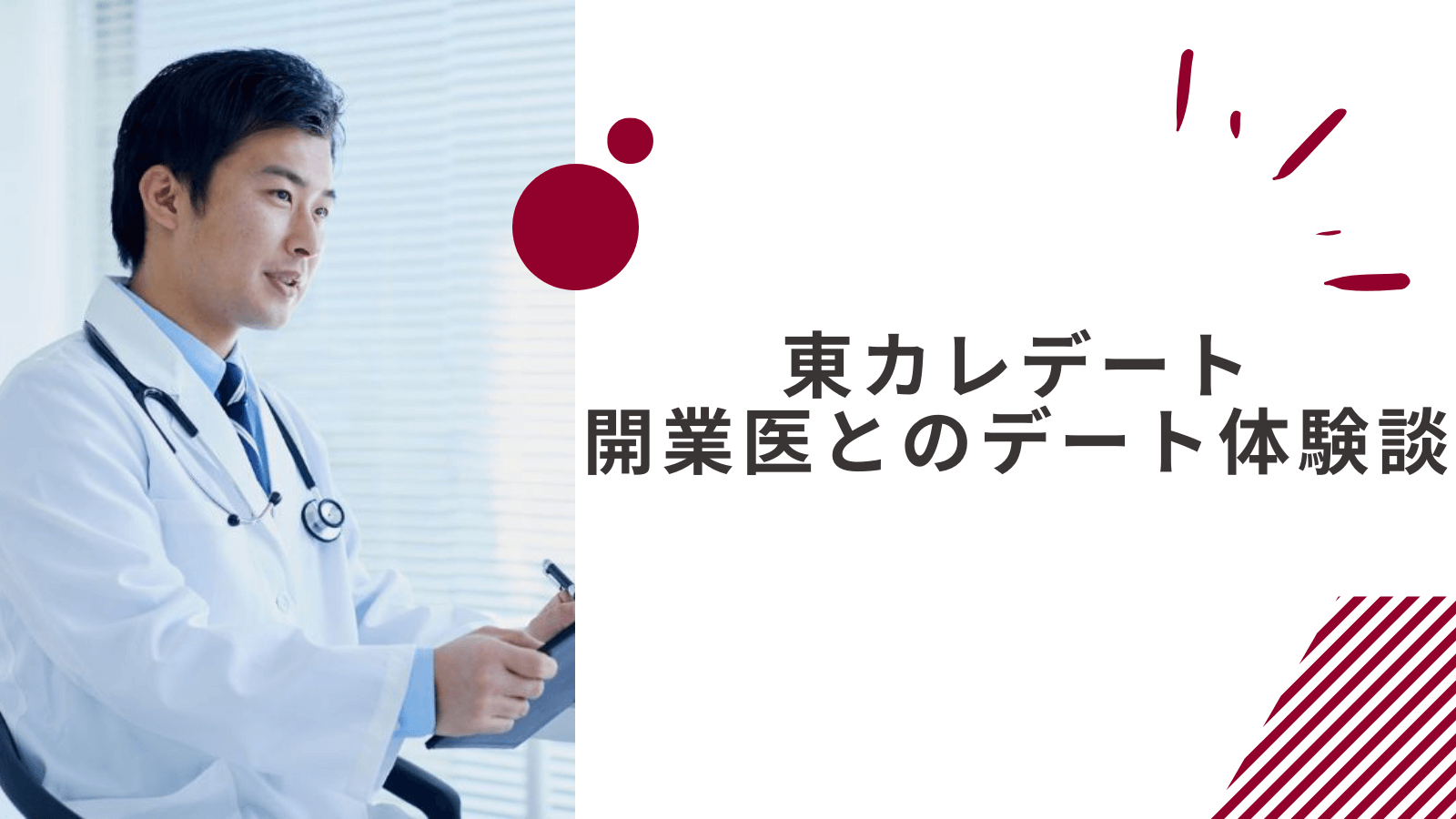 東カレデートのレベルの高い男性とのデート体験談