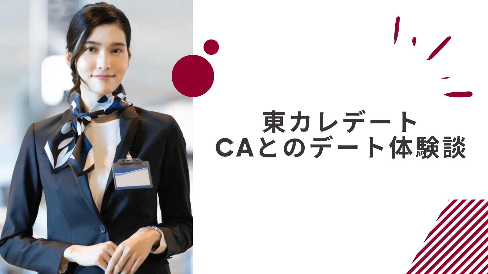 東カレデートでレベルの高い女性とのデート体験談|キャビンアテンダント