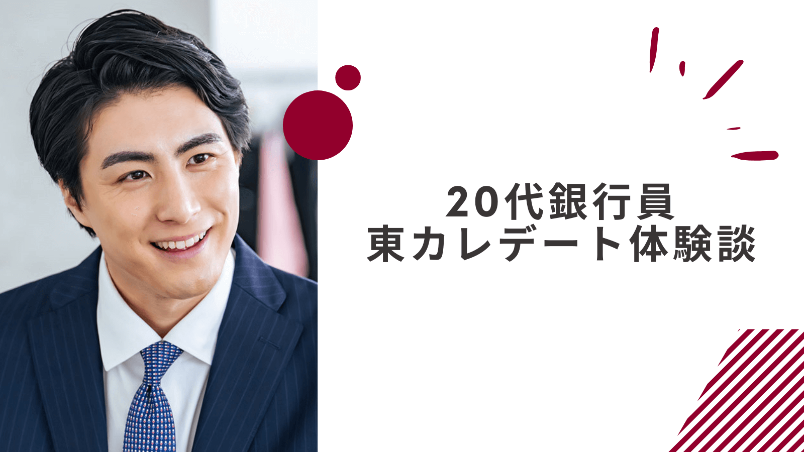 20代会社員男性の東カレデート体験談