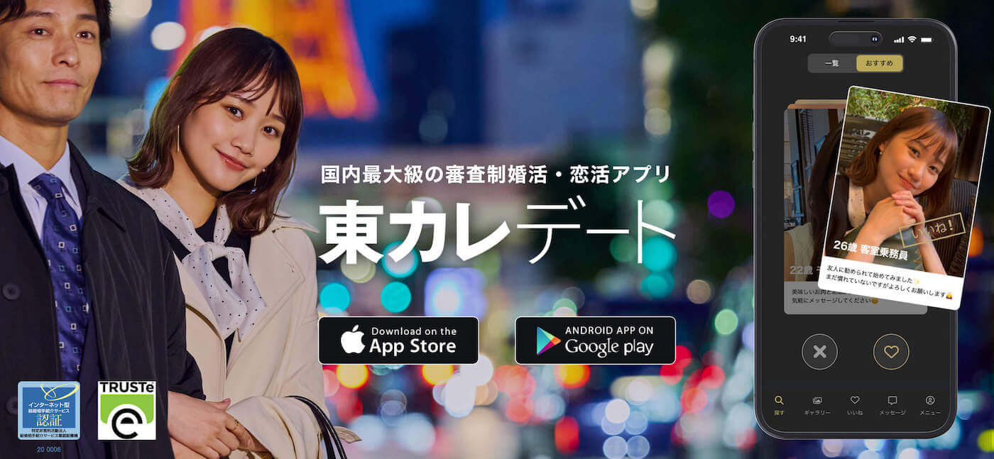 50代男性に人気のマッチングアプリの東カレデート
