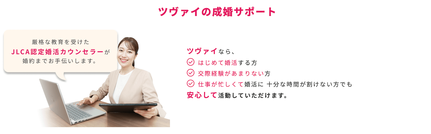 ツヴァイの良い口コミ評判｜サポートが丁寧で無事成婚できた