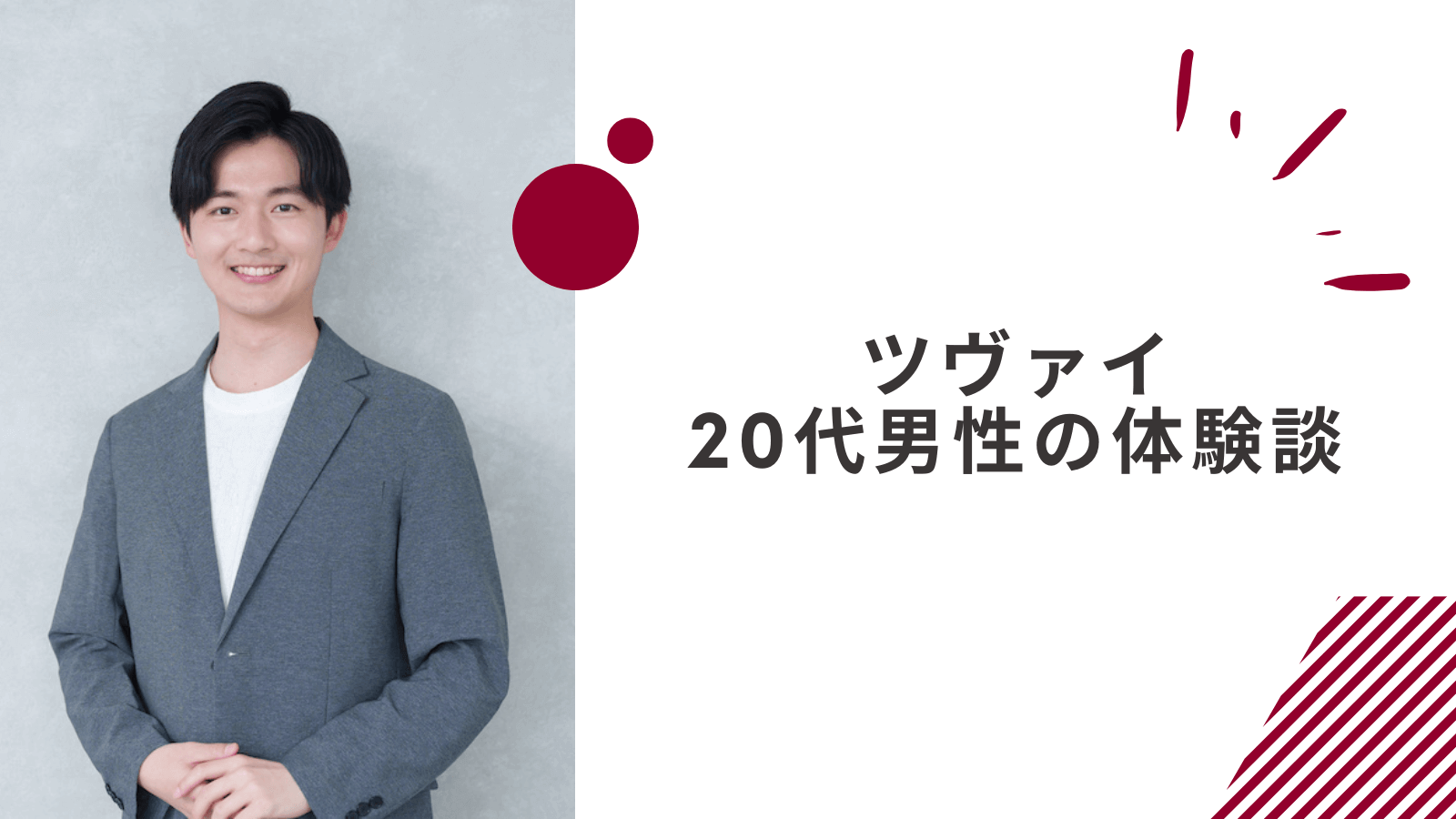 20代会社員男性のツヴァイの体験談