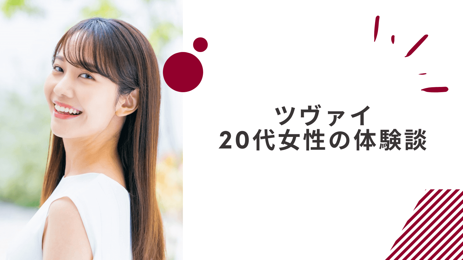 20代看護師女性のツヴァイの体験談