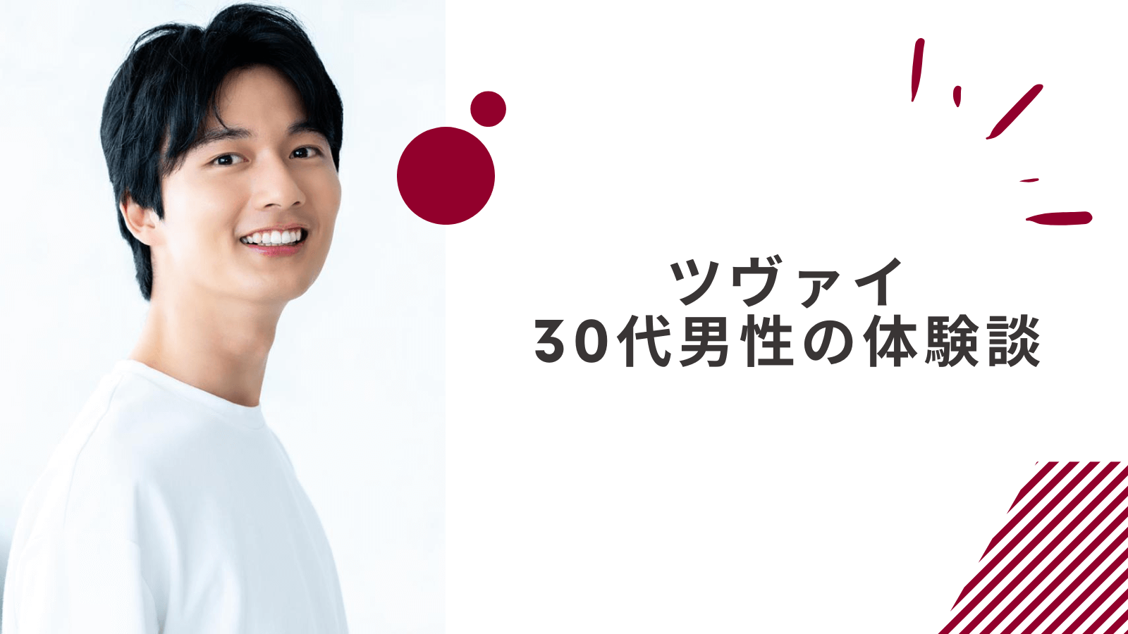 30代公務員男性のツヴァイの体験談
