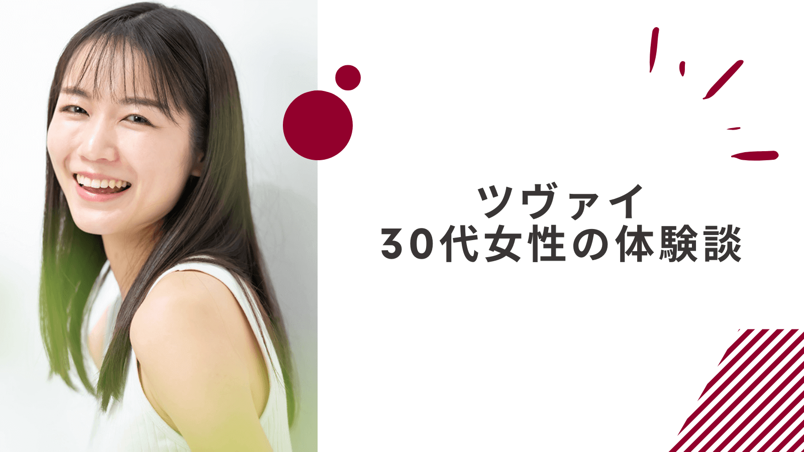 30代会社員女性のツヴァイの体験談