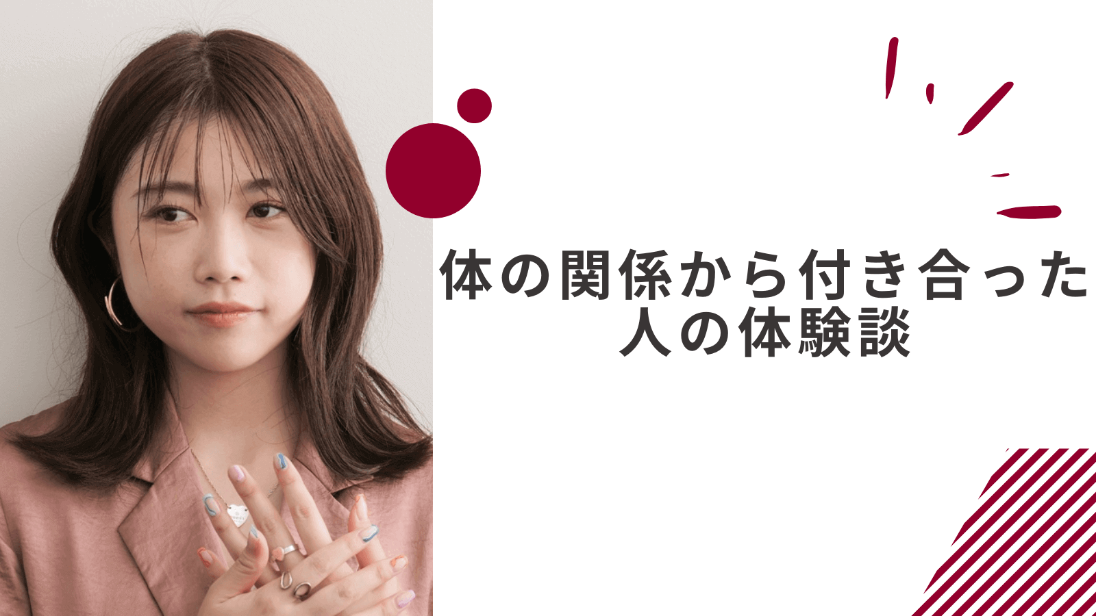 マッチングアプリで体の関係から付き合った人の体験談