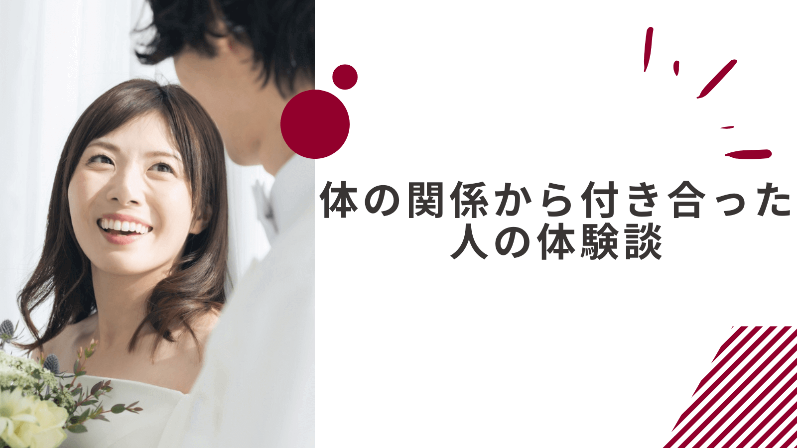 マッチングアプリで体の関係から付き合った人の体験談