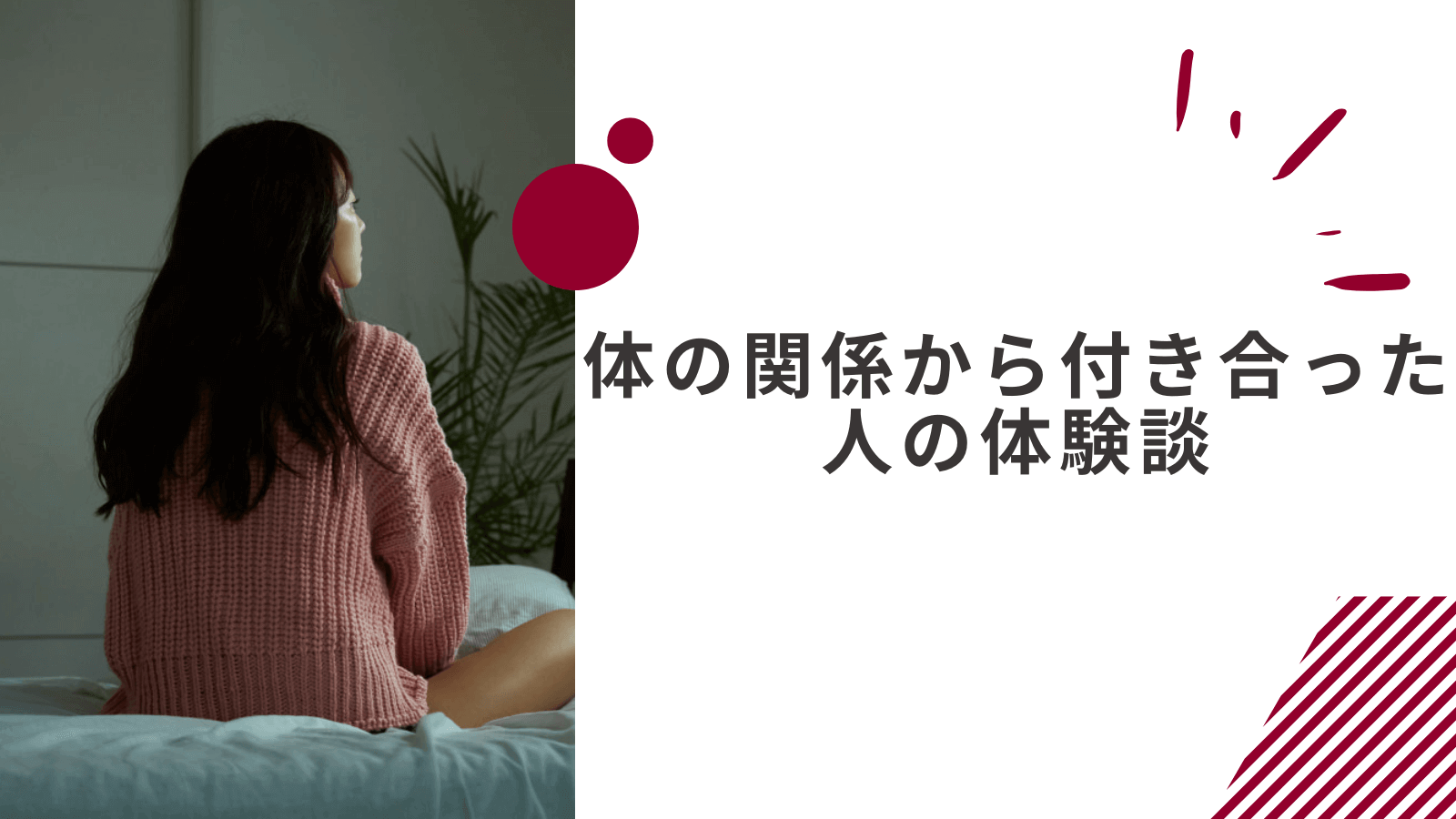 マッチングアプリで体の関係から付き合った人の体験談