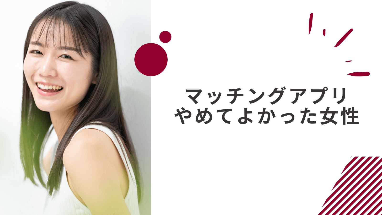 マッチングアプリをやめてよかったと感じた人の体験談