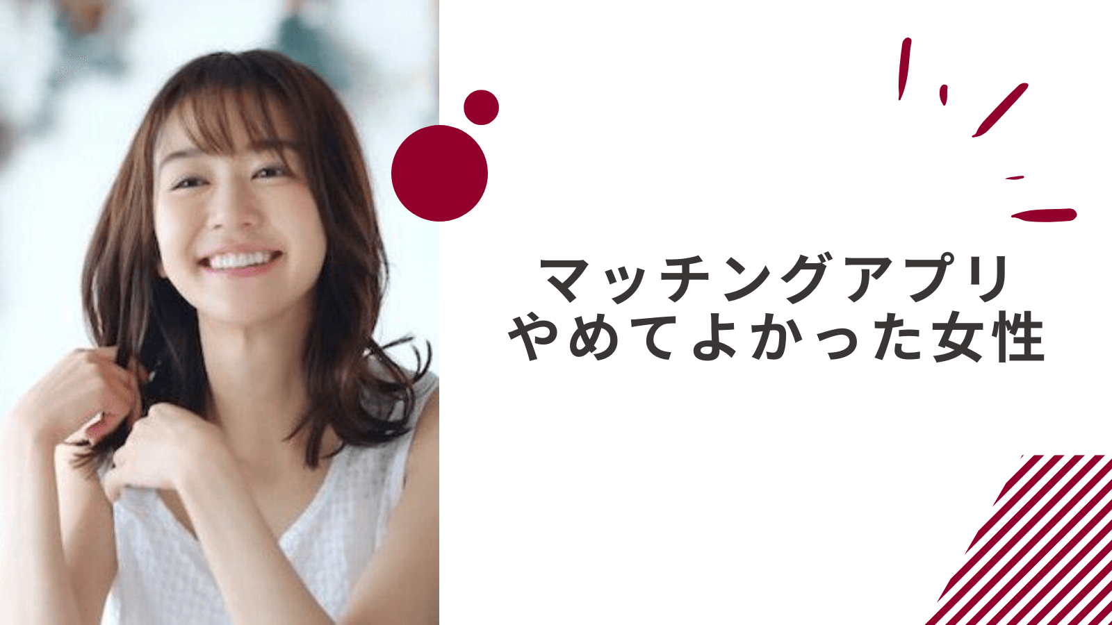 マッチングアプリをやめてよかったと感じた人の話