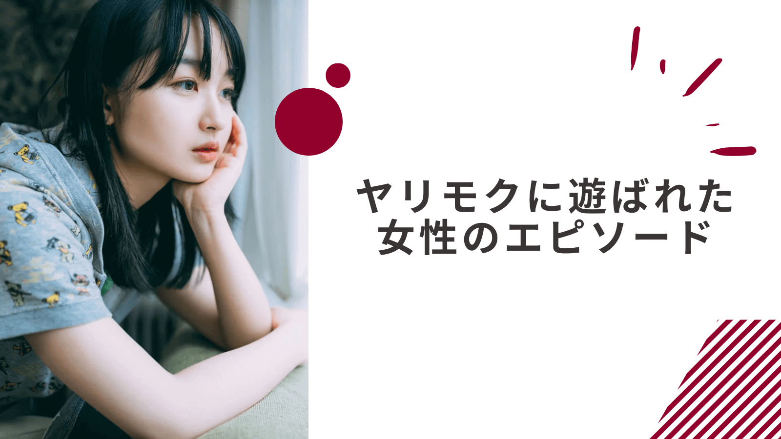 ヤリモク男子に遊ばれた女性のエピソード