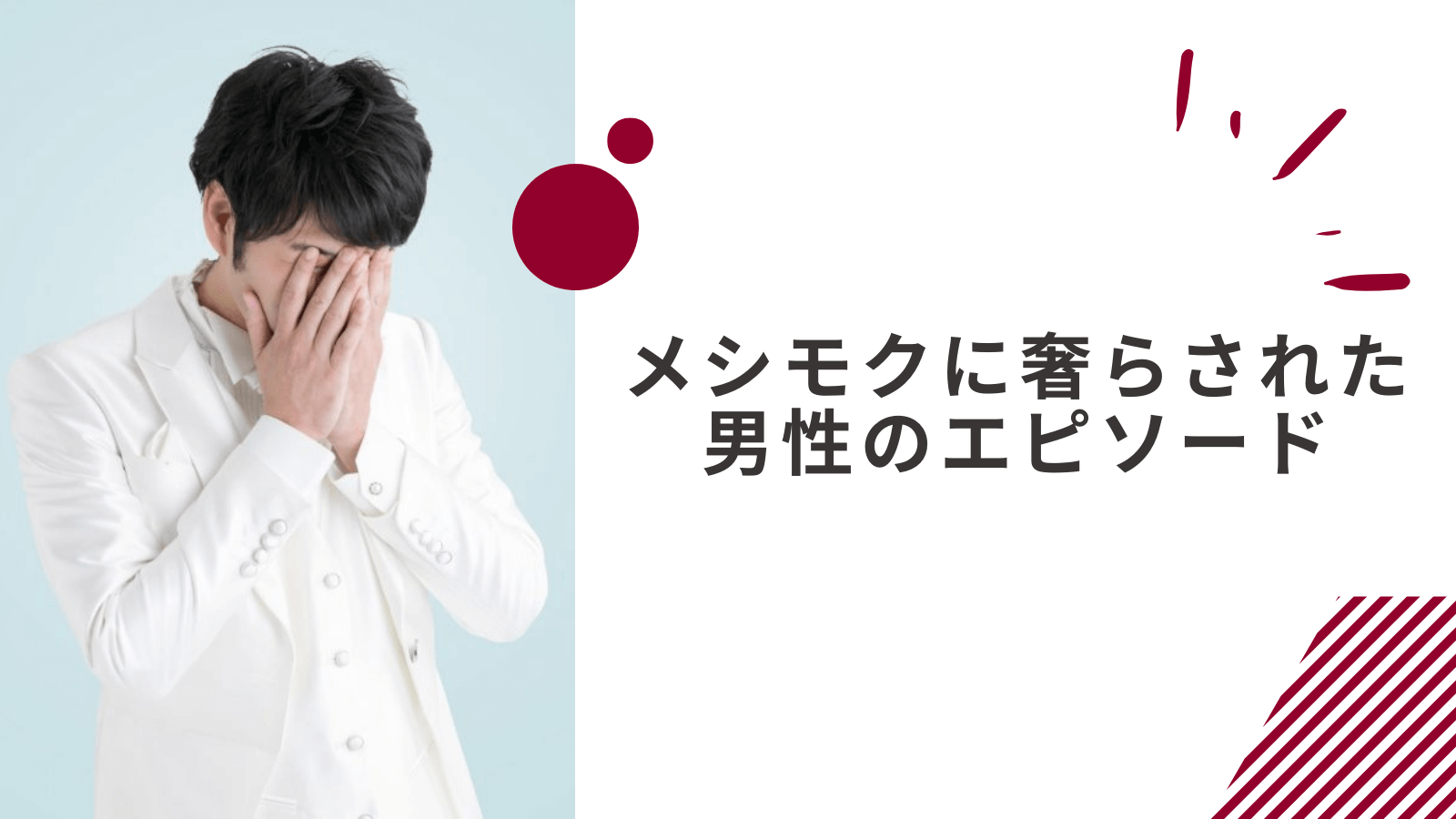 メシモク女子に奢らされ続けた男性のエピソード