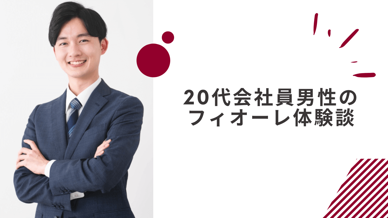 20代会社員男性のフィオーレ体験談