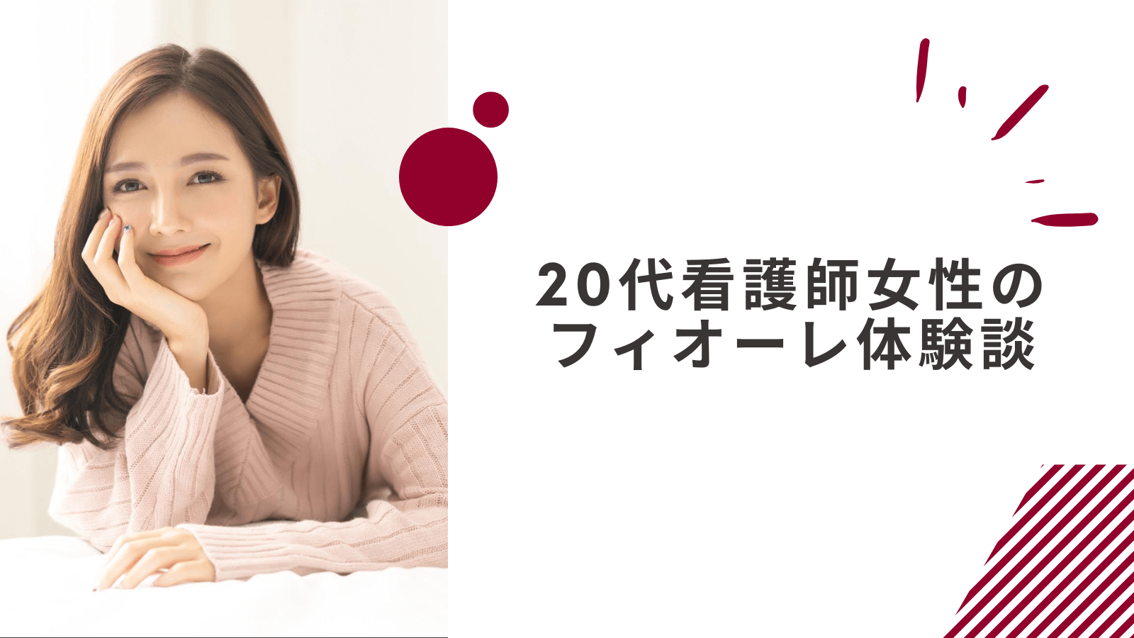 20代看護師女性のフィオーレ体験談